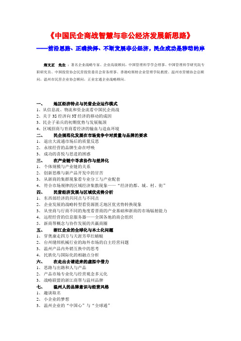 中国民企商战智慧与非公经济发展新思路