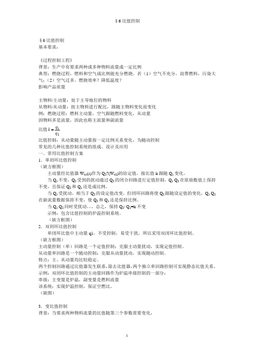 §6比值控制