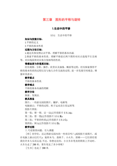 八年级数学上册_第三章_图形的平移与旋转教案_北师大版[1]