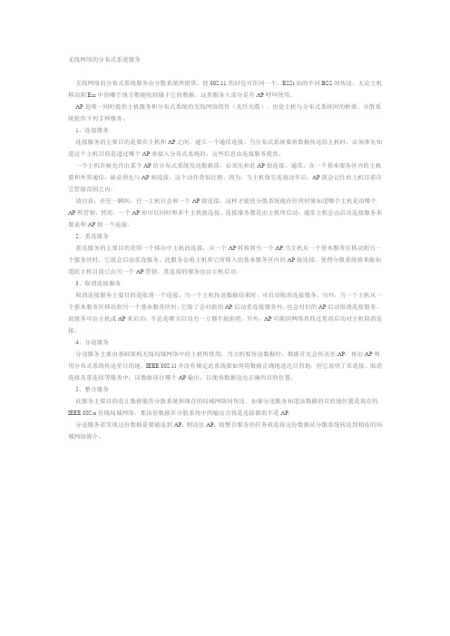 无线网络的分布式系统服务