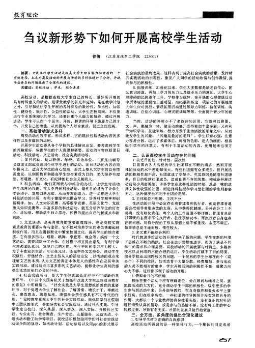 刍议新形势下如何开展高校学生活动