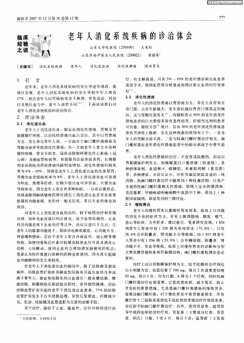 老年人消化系统疾病的诊治体会