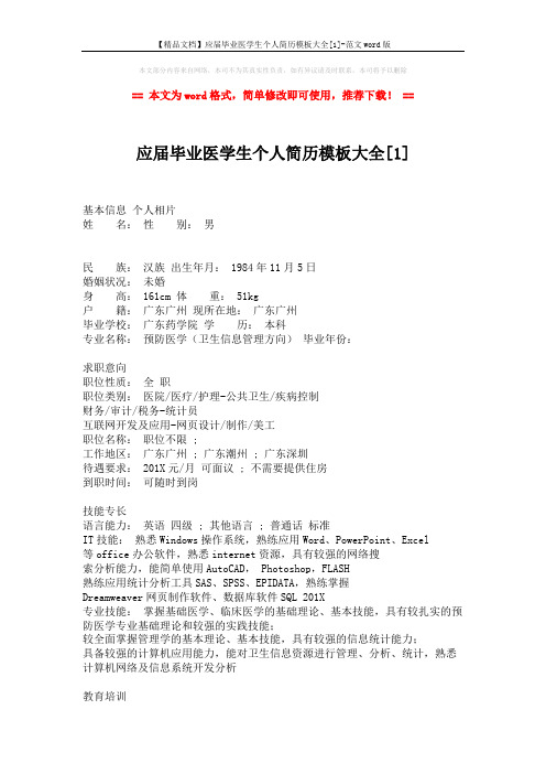 【精品文档】应届毕业医学生个人简历模板大全[1]-范文word版 (3页)