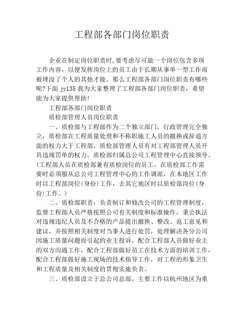 工程部各部门岗位职责