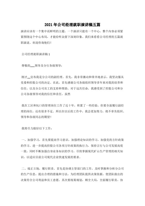 2021年公司经理就职演讲稿五篇