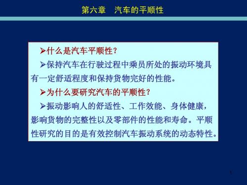 6 汽车的平顺性