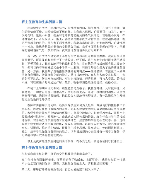 班主任教育学生案例4篇