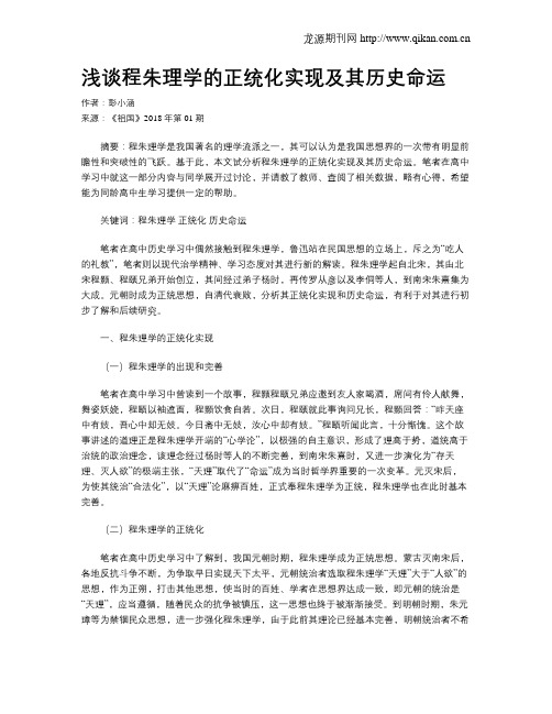 浅谈程朱理学的正统化实现及其历史命运