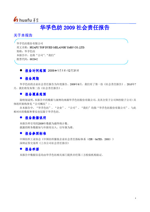 04 2009华孚色纺社会责任报告(文字稿定)