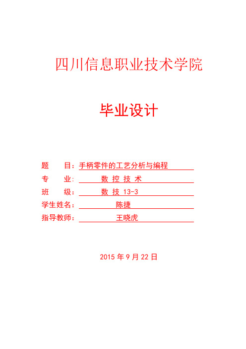 数控技术毕业论文 手柄零件的工艺分析与编程