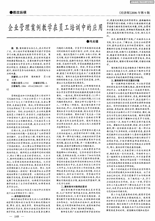企业管理案例教学在员工培训中的应用