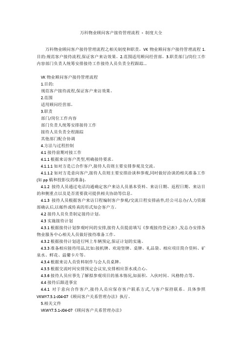 万科物业顾问客户接待管理流程 - 制度大全