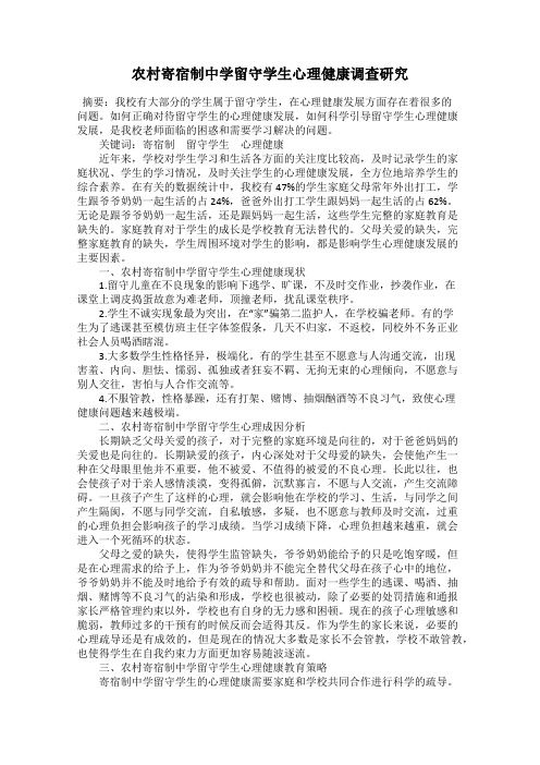 农村寄宿制中学留守学生心理健康调查研究