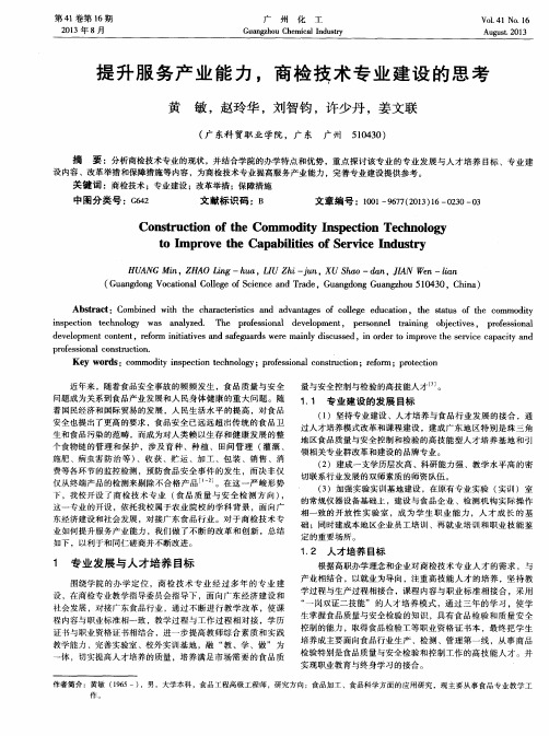 提升服务产业能力,商检技术专业建设的思考