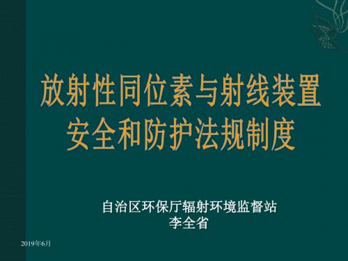 放射性同位素与射线装置安全与防护法律法规--1