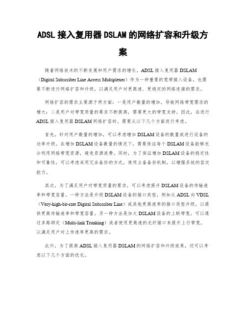 ADSL接入复用器DSLAM的网络扩容和升级方案