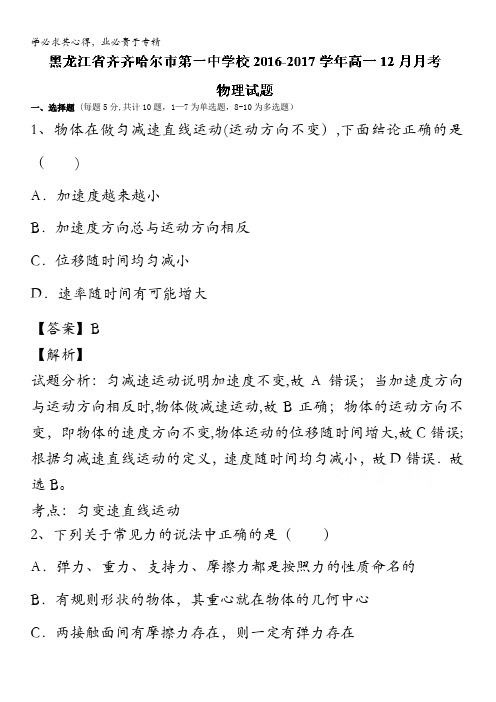 齐齐哈尔市第一中学校2016-2017学年高一12月月考物理试题 含解析