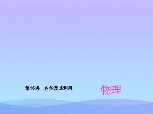 中考物理总复习第16讲：内能及其利用ppt 通用优秀课件