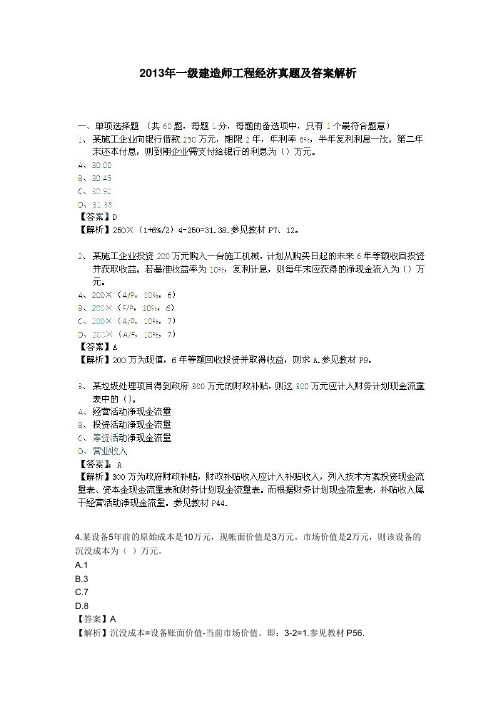 2013一级建造师《建设工程经济》考试真题及参考答案