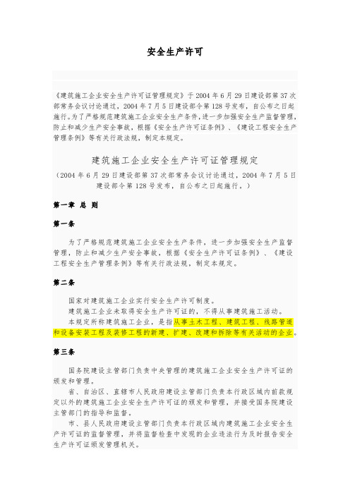 上海市关于领取安全生产许可证的注意事项
