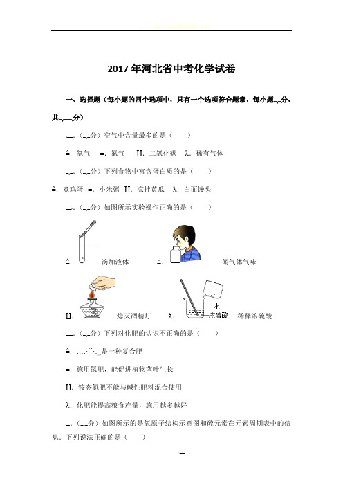 2017年河北省中考化学试卷(带答案)