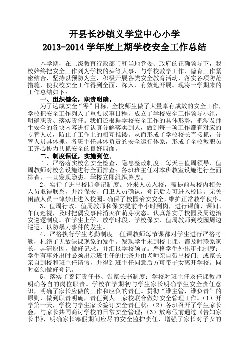 义学堂小学2013-2014学年度上期学校安全工作总结