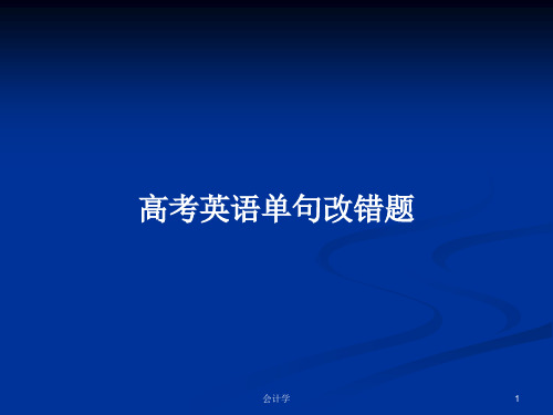 高考英语单句改错题PPT学习教案