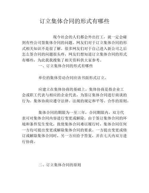 订立集体合同的形式有哪些