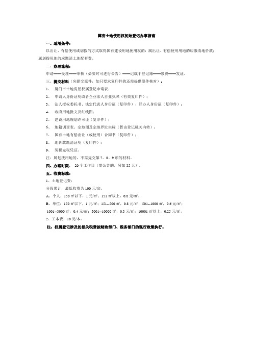 国有土地使用权初始登记办事指南