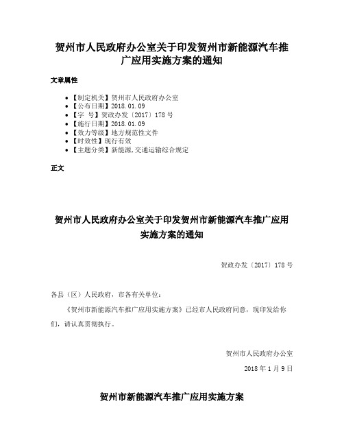 贺州市人民政府办公室关于印发贺州市新能源汽车推广应用实施方案的通知