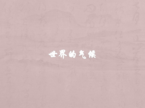 商务星球版七年级地理上册第4章第4节世界的气候(26张PPT)