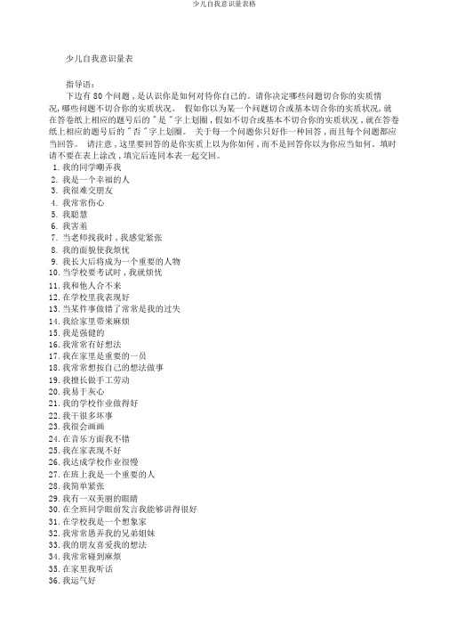 儿童自我意识量表格
