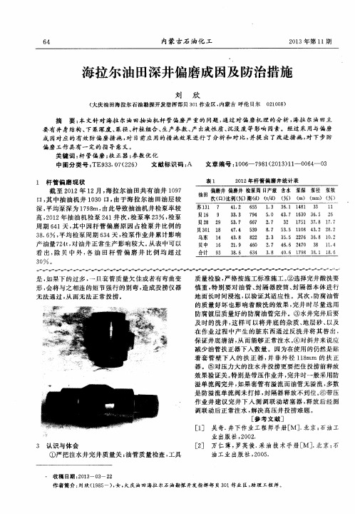 海拉尔油田深井偏磨成因及防治措施