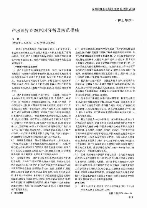 产房医疗纠纷原因分析及防范措施