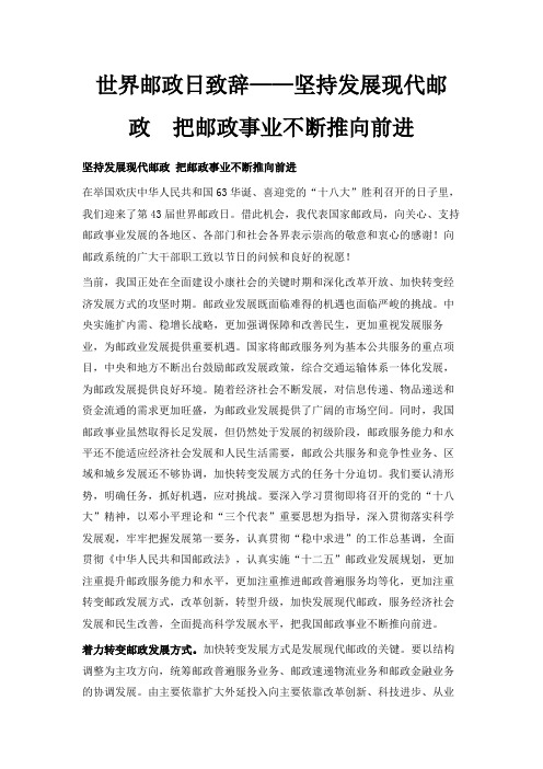 最新-世界邮政日致辞——坚持发展现代邮政 把邮政事业不断推向前进 精品