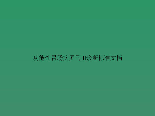 功能性胃肠病罗马III诊断标准