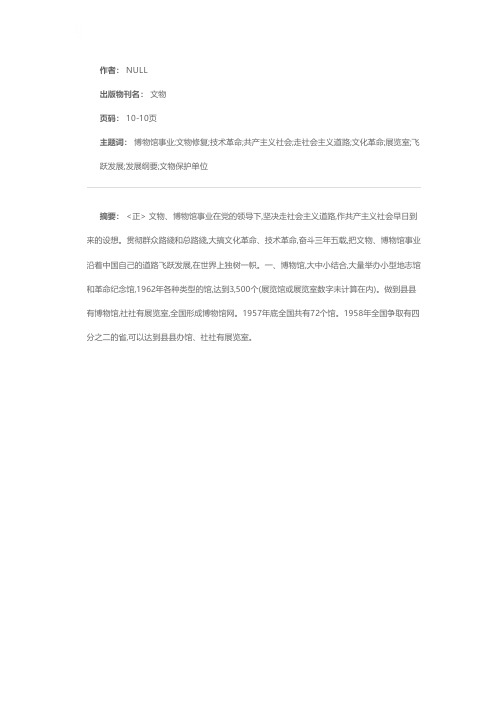 文物、博物馆事业五年发展纲要——1958年7月经文化部部务会议通过