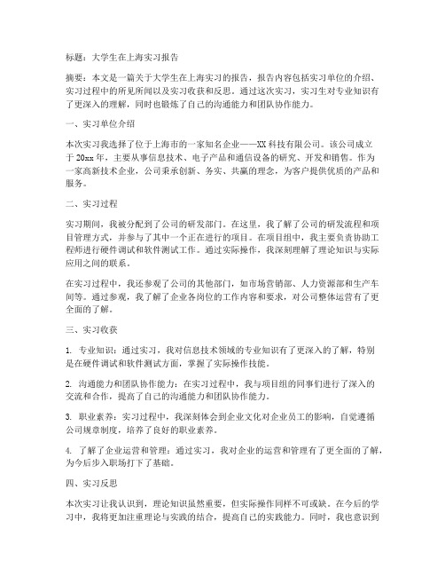 大学生在上海实习报告