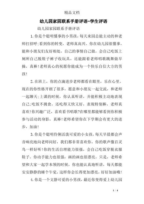幼儿园家园联系手册评语-学生评语
