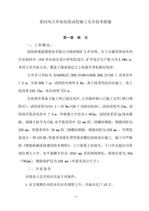 杨村煤矿主井试挖安全技术措施
