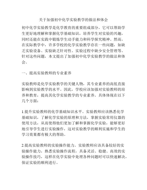 关于加强初中化学实验教学的做法和体会