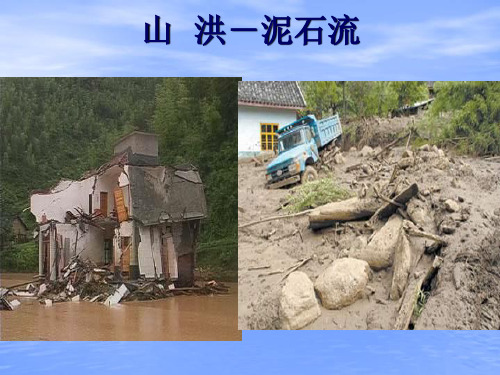 水灾害山洪泥石流