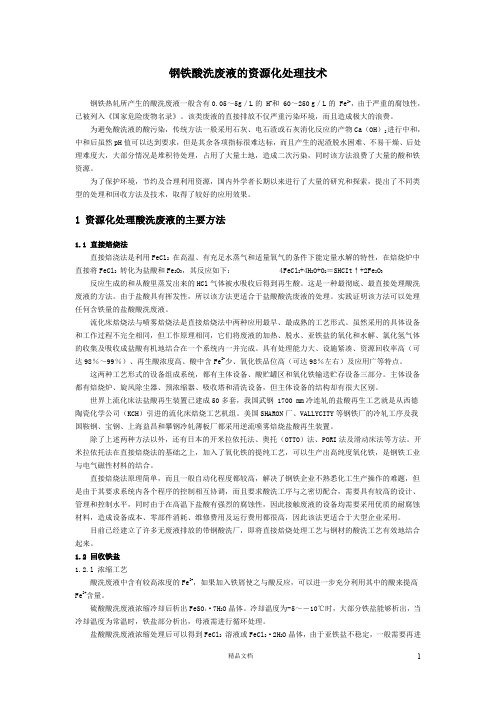 钢铁酸洗废液的资源化处理技术