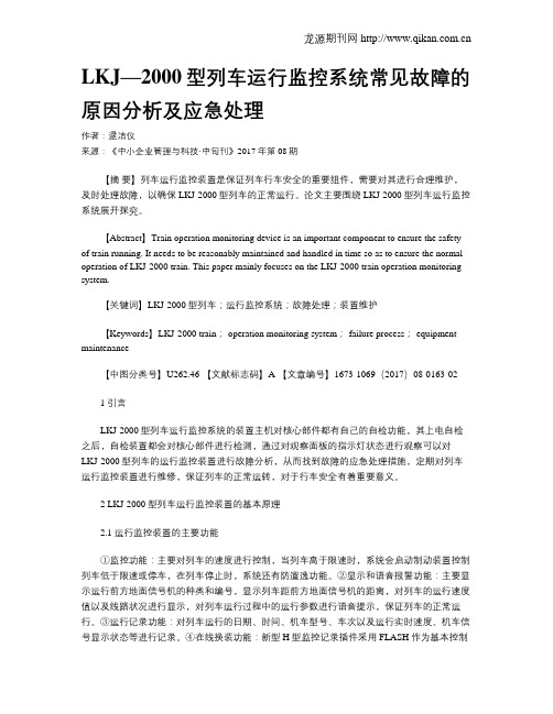 LKJ—2000型列车运行监控系统常见故障的原因分析及应急处理