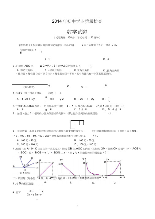 2014年晋江市初中数学学业质量检查一(含答案)