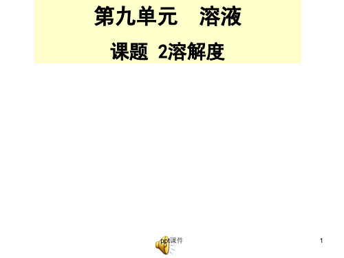 人教新版九年级化学第九单元课题2溶解度  ppt课件
