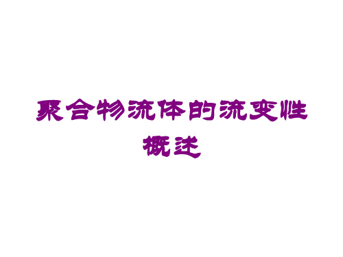聚合物流体的流变性概述培训课件