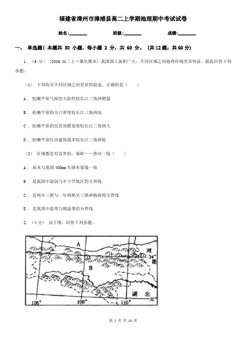 福建省漳州市漳浦县高二上学期地理期中考试试卷