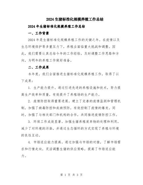 2024生猪标准化规模养殖工作总结