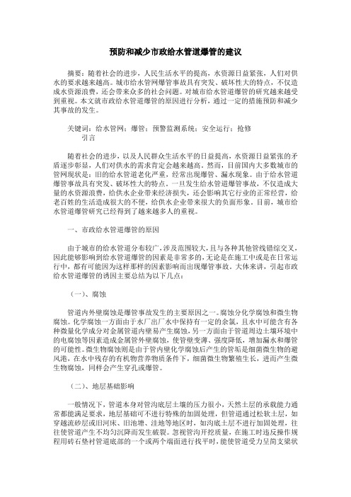 预防和减少市政给水管道爆管的建议